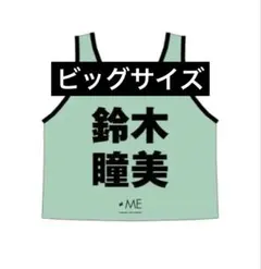 ノイミー 蟹沢萌子 ペンライト2本 ストラップ ビブス フィルムセット