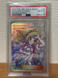 リーリエの全力　SR PSA10