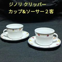 リチャードジノリ　クリッパー　カップ&ソーサー２客