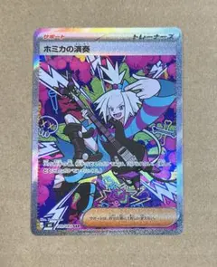 ホミカの演奏 SAR 119/083 ニンジャスピナー ポケカ