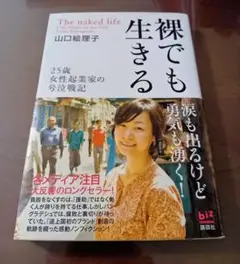 【良書】裸でも生きる-25歳女性起業家の号泣戦記-【感動の実話】