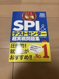 2026最新版 史上最強SPI&テストセンター超実戦問題集