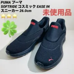 【未使用品】PUMA SOFTRIDE コスミック EASE INスニーカー26のサムネイル