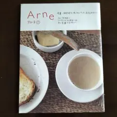 Arne アルネ 1号 ライフスタイル誌