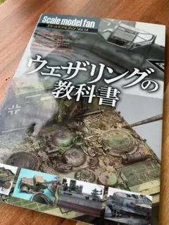 Scale model fan Vol.14 ウェザリングの教科書