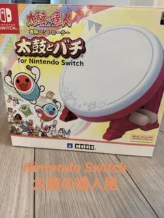 Nintendo Switch太鼓の達人用