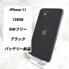 【バッテリー新品✨】iPhone11 128GB SIMフリー ブラック 黒