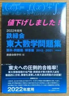 2022年度用 鉄緑会東大数学問題集 資料・問題篇/解答篇 2012-2021のサムネイル