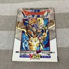 初版　SFCドラゴンクエストVI幻の大地 Vジャンプブックス　攻略本
