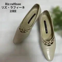 リズ・ラフィーネ Riz raffinee ポインテッドトゥパンプス 23EE