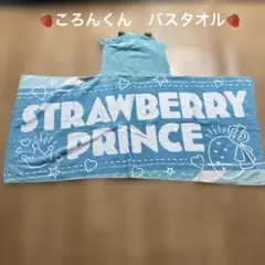 ストロベリープリンス ころん　フード付きバスタオル