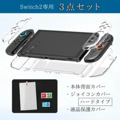 スイッチ２ 本体カバー クリアJoy-Con２液晶保護 セパレートセット ハード