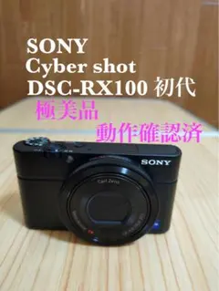 極美品SONY Cyber-shot DSC-RX100コンパクトデジタルカメラのサムネイル