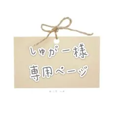 しゅがー様　専用ページ