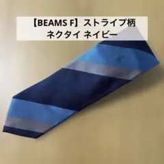 BEAMSF ネクタイ ネイビー ストライプ BEAMS F ビームスF ストライプ ネクタイ ネイビー✖️ブルー