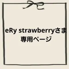 eRy strawberryさま専用ページ