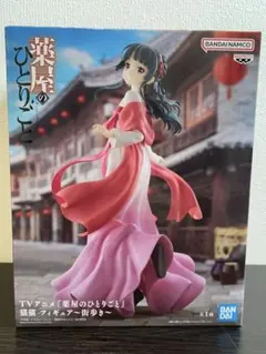 薬屋のひとりごと 猫猫 フィギュア 街歩き 未開封