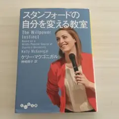 スタンフォードの自分を変える教室