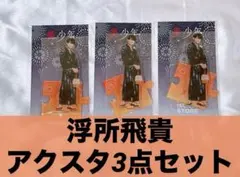 美少年 ACEes 浮所飛貴 2022 アクリルスタンド 浴衣 新品未開封