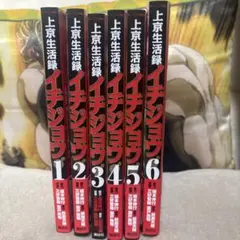 上京生活録イチジョウ 全巻セット&おまけ老境博徒伝SOGA 1巻付き