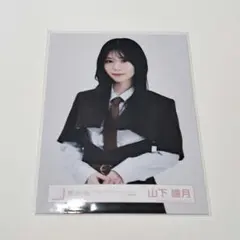 2026年最新】生写真 山下瞳月の人気アイテム - メルカリ