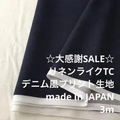 B7X/4055-02◆3m 秋SALE/綿ポリ混デニム風プリント生地/アパレル