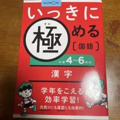 小学4～6年の漢字