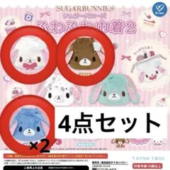 シュガーバニーズ　ふわふわ巾着2 4点まとめ売り