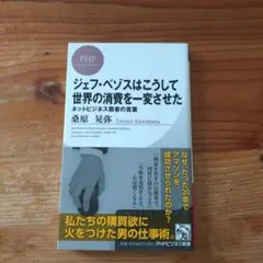 ジェフ・ベゾスはこうして世界の消費を一変させた : ネットビジネス覇者の言葉