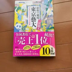 最後の秘境 東京藝大 天才たちのカオスな日常