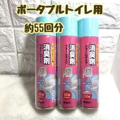 ポータブルトイレ用／消臭剤／フォームタイプ／泡タイプ／280ml／無香料／3本組のサムネイル