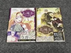 夫を味方にする方法 3.4巻