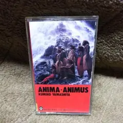 山下久美子 アニマ アニムス カセットテープ