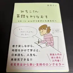 みちこさん英語をやりなおす am・is・areでつまずいたあなたへ