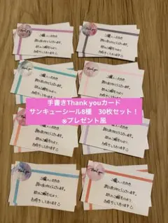 手書きサンキューカード　 サンキューシール8種　30枚セット 607