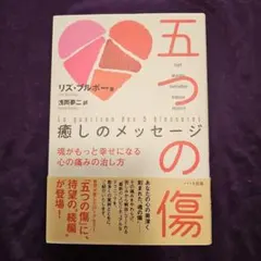 五つの傷 癒しのメッセージ 魂がもっと幸せになる心の痛みの治し方　リズ・ブルボー