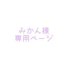 みかん様　専用ページ