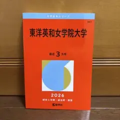 東洋英和女学院大学 赤本 過去本 2026 私立 私大