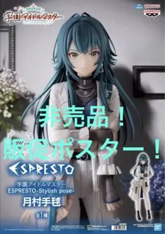 非売品　販促ポスター　学園アイドルマスター　ESPRESTO 月村手毬