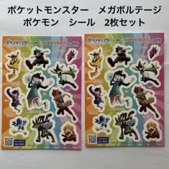 ポケットモンスター　メガボルテージ　ポケモン　シール　2枚セット　②