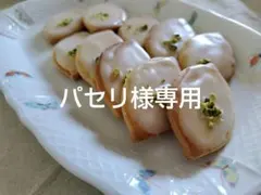 パセリ様専用ページ