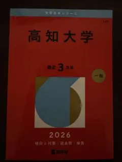 高知大学 2026 大学赤本 未使用