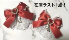 【在庫ラスト1点！】量産型 天使 ヘアクリップ 姫 リボン♡ハートレッド♡