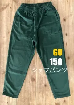 GU 150サイズ ダークグリーン シェフパンツ
