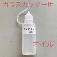 カッティングオイル　20ml
