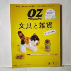OZ magazine オッズマガジン2025年8/9 文具と雑貨