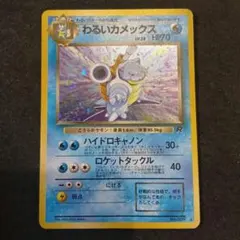 わるいカメックス 旧裏　ポケモンカード