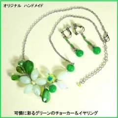 可憐に彩るグリーンのチョーカー＆イヤリング