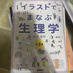イラストでまなぶ生理学 第3版