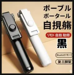 【新品】自撮り棒 セルカ棒 三脚一体型 Bluetoothリモコン付 軽量 黒